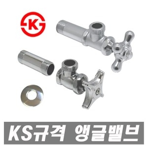 KS규격 십자 관붙이 앵글밸브