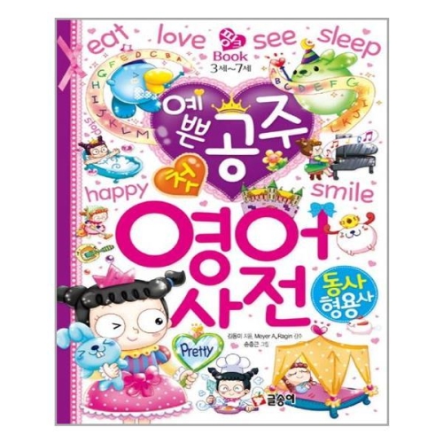글송이 예쁜 공주 첫 영어 사전 동사, 형용사