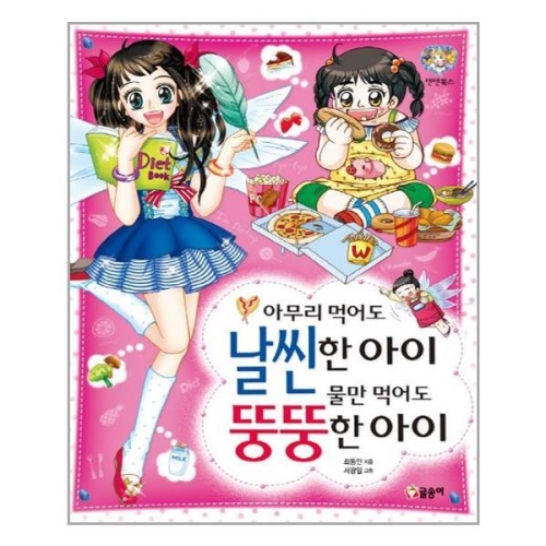 글송이 아무리 먹어도 날씬한 아이, 물만 먹어도 뚱뚱한 아이