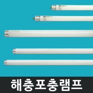 포충램프 벌레 해충 모기 퇴치 램프 4W F4T5/BL