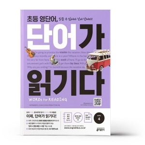 키출판사 초등 영단어 단어가 읽기다 레벨 4