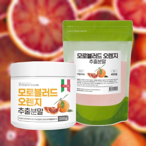모로실가루 블러드 오렌지 농축액 추출분말 이탈리아산 안토시아 과육 헤스피리딘 베타카로틴