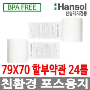 한솔제지  감열지 할부약관 BPA-Free 79x70