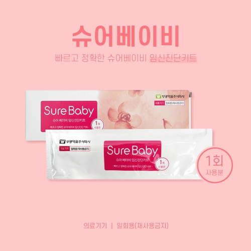 부광약품 슈어베이비 임신진단키트
