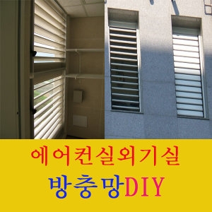 대진테크 에어컨 실외기실 방충망