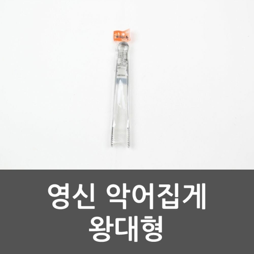 영신  악어집게 왕대형 만능집게 주방집게 다용도집게