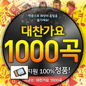 음원 대찬가요 1000곡 최신트로트 솔미디어