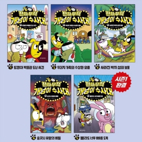 위즈덤하우스 천하무적 개냥이 수사대 1-5번 시리즈 전5권