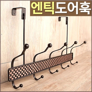 SMN  유럽엔틱 도어훅 옷걸이