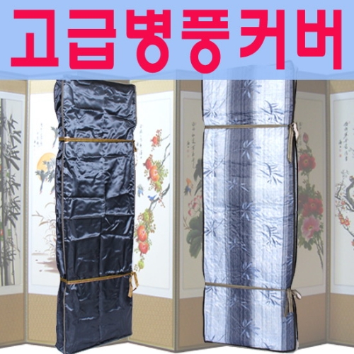 남원공방 누빔 병풍커버 - 6폭