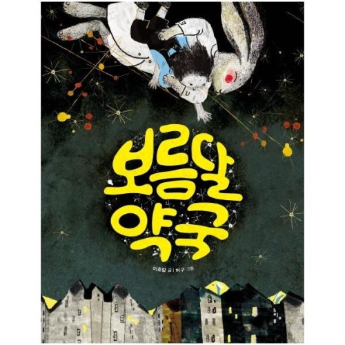 느림보 보름달 약국