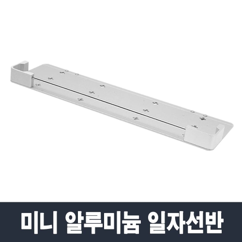 미니알미늄 일자선반/욕실 화장실 거치대 정리대 수납