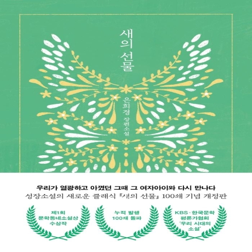 문학동네 새의 선물 제1회 소설상 수상작 개정판 은희경