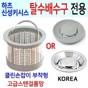 하츠  신성키시스 탈수배수구전용 고급스텐걸름망
