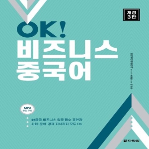 다락원 OK 비즈니스 중국어 mp3파일무료 개정3판
