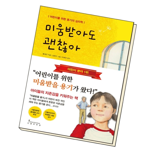 인플루엔셜 미움받아도 괜찮아