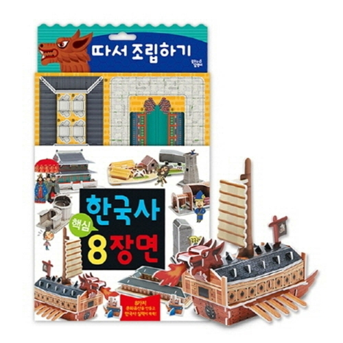 꿈꾸는달팽이 한국사 핵심 8장면 따서 조립하기  따서 조립하기