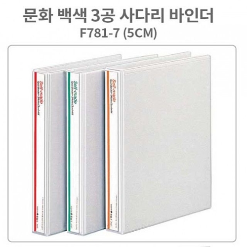 문화산업  백색 3공 사다리 바인더 B781-7 A4 5cm