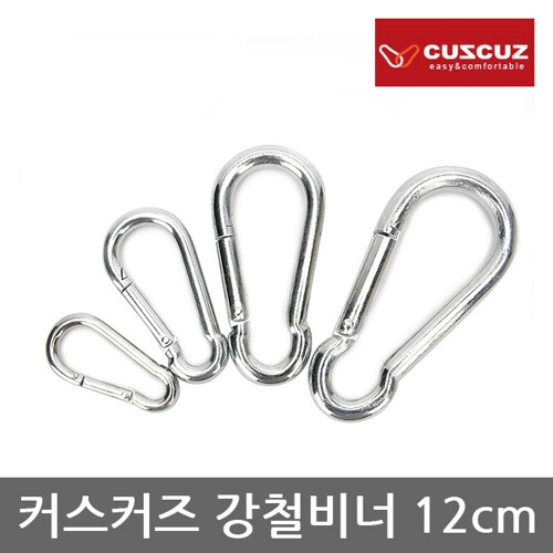 커스커즈 강철비너 12cm