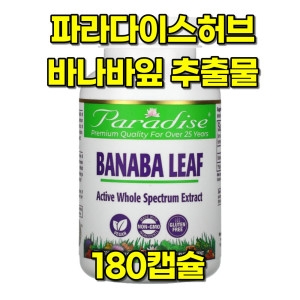 파라다이스허브 바나바잎 추출물 바나나잎 180캡슐