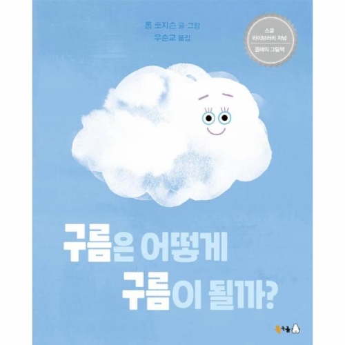 한림출판사 구름은 어떻게 구름이 될까?