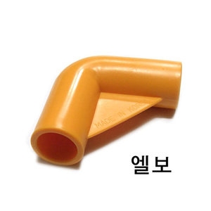 미니축구골대 F-23 연결부속품 엘보/쓰리보