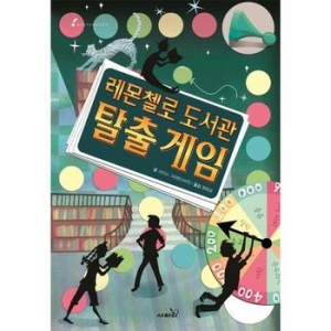 사파리 레몬첼로 도서관 탈출게임  마스터피스 시리즈