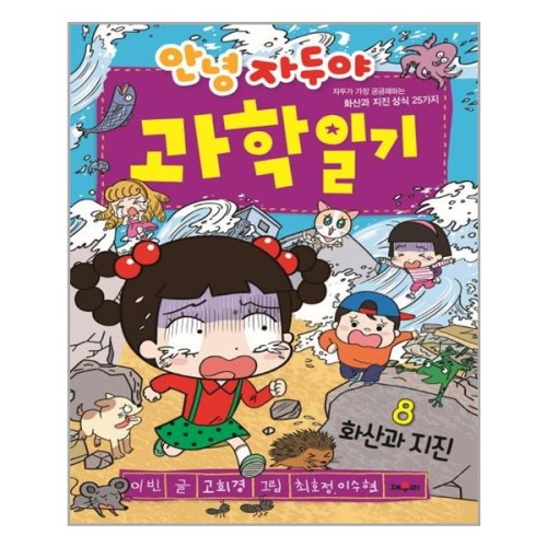 채우리 안녕 자두야 과학일기 8 화산과 지진