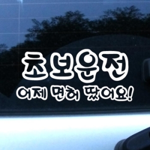 몽키데코 초보운전 어제 면허 땄어요 스티커