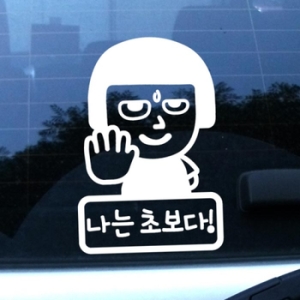 몽키데코  나는 초보다 다가오지마 스티커