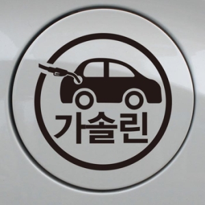 뭉키데코  자동차 가솔린 스티커