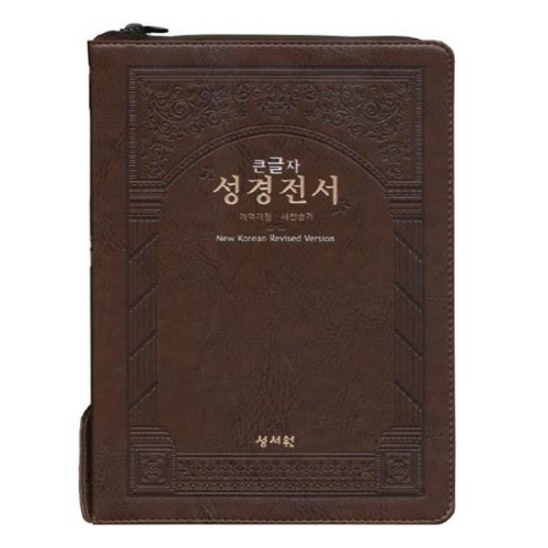성서원 큰글자 성경전서 검정/초코 특대 NKR83SB 지퍼 색인 새찬송가