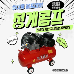 청계콤프  콤프레샤 5.5마력 90리터/국산 에어콤프레샤