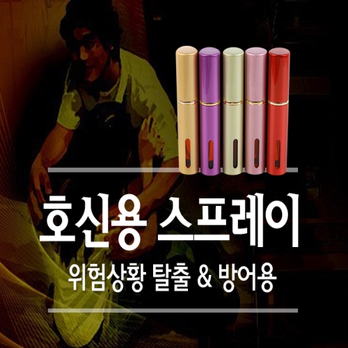 한국퍼스널디펜스  세이프가드호신용스프레이/호신용품/여성/무기/삼단봉