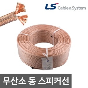 LS전선  OFC 무산소동 스피커선 2.0SQ M단위 판매