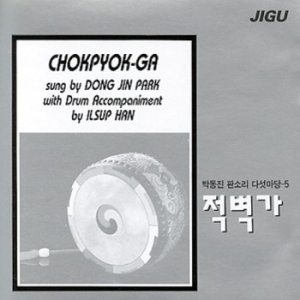 신나라 박동진 판소리 다섯마당 5집  적벽가  JCDS0483