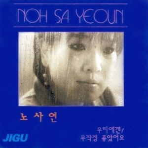 신나라 노사연 1집 JCDS0147