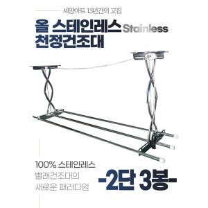 세양아트  2단3봉 상단봉 천정건조대
