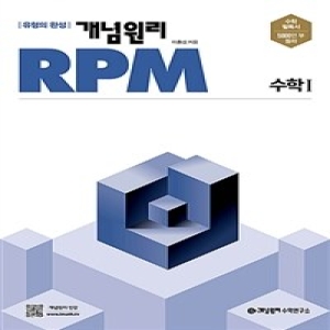 개념원리 RPM 알피엠 고등 수학 1