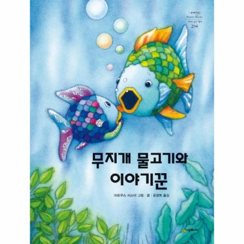 레인보우 물고기 네버랜드 PICTURE BOOKS 세계의 걸작 그림책