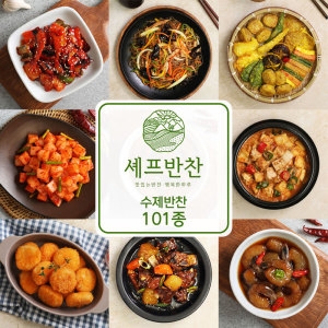 셰프반찬  맛있고 푸짐한 가정식반찬 101종 골라담기