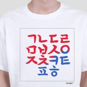 오너클랜 c만족_W4ABFAA키밍 한글 티셔츠 반팔티 단체티 한글날 기념일