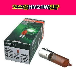 오스람  HY21W 12V