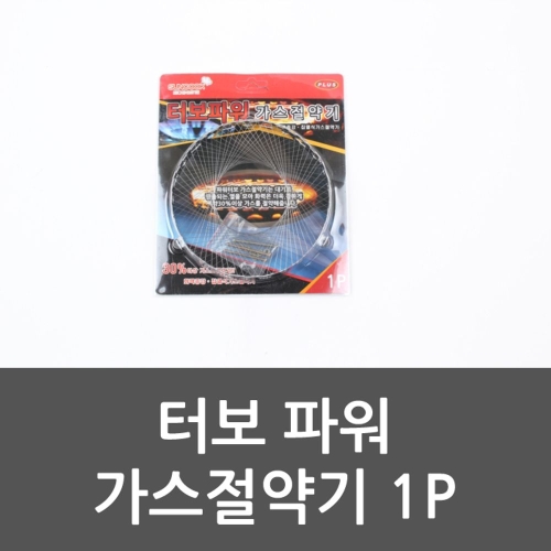 터보 파워 가스절약기 1P 가스렌지삼발이