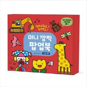 꿈꾸는달팽이 미니 깜찍 팝업북 12권 세트