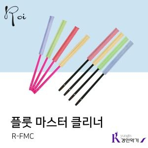 로이  플루트 마스터클리너 R-FMC 소지봉 세척 스틱 플룻