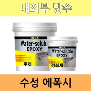 다림 수용성 에폭시 바닥 신나 냄새무 수용성에폭시 수성에폭시 우레탄 옥상 코팅 프라이머 물마그마 물안
