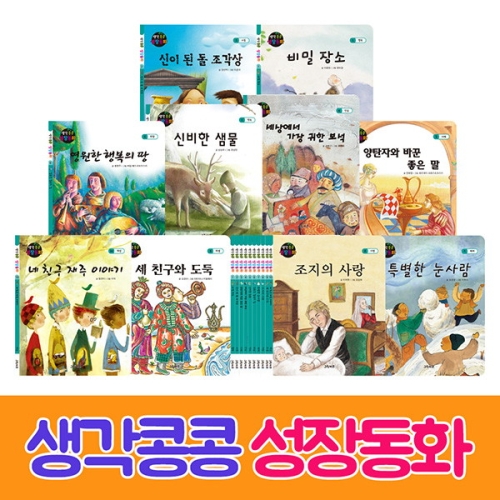 그린키즈 생각 콩콩 성장동화