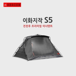 에르젠  이화지작 S5 이너텐트