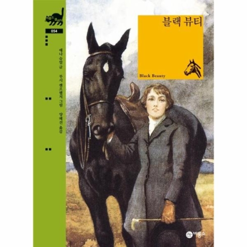 비룡소 블랙 뷰티 클래식 54 - 에누리 가격비교